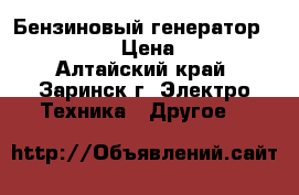 Бензиновый генератор DDE GG3300  › Цена ­ 10 000 - Алтайский край, Заринск г. Электро-Техника » Другое   